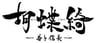 Kochoki: Wakaki Nobunaga