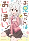 Onii-chan wa Oshimai!