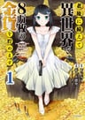 Rougo ni Sonaete Isekai de 8-manmai no Kinka wo Tamemasu