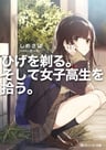 Hige wo Soru. Soshite Joshikousei wo Hirou.