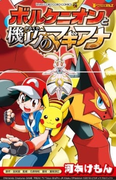 Pocket Monsters XY & Z: Volcanion to Karakuri no Magearna
