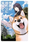 Sekai no Owari ni Shiba Inu to