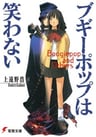 Boogiepop wa Warawanai