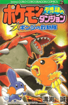 Pocket Monsters Fushigi no Dungeon: Ginji no Kyuujotai