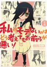 Watashi ga Motenai no wa Dou Kangaete mo Omaera ga Warui!