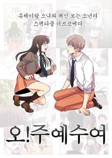 Oh! Juyesuyeo
