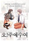 Oh! Juyesuyeo