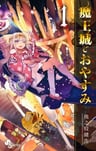 Maou-jou de Oyasumi
