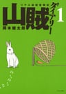 Sanzoku Diary