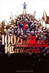 100-man no Inochi no Ue ni Ore wa Tatteiru