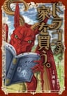 Dragon, Ie wo Kau.