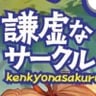 謙虚なサークル