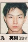 丸英男