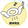 橋本悠