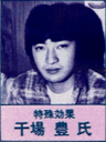 干場豊