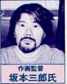 坂本三郎 