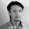 近藤潤