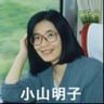 小山明子