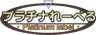 プラチナれーべる