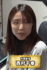 西村千春