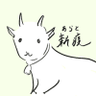 新渡つもり