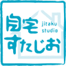 自宅すたじお