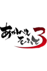 あかべぇそふとすりぃ