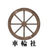 車輪社