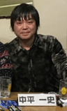 中平一史