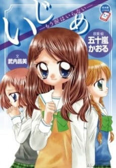 欺負 OAD