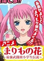 玛丽莫之花~最强武斗派小学生传说~