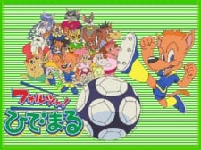 フォルツァ!ひでまる