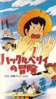 哈克历险记