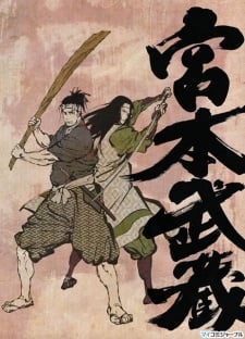 宫本武藏 双剑驰骋之梦
