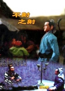 不射之射