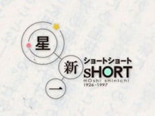 星新一ショートショート
