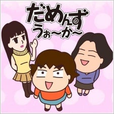 だめんずうぉ~か~ THE アニメ