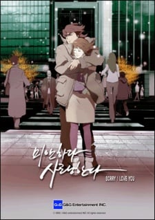 미안하다 사랑한다