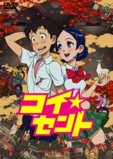 恋爱☆迁都