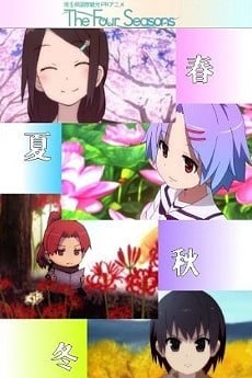 四季