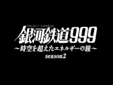银河铁道999 超越时空的能量之旅 第2季
